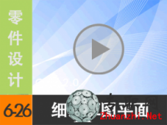 6.26 Creo2.0(x)f(shu)݈D--Lƽ漰ƽ ҕl̳d尲Creo2.0O(sh)Ӌ(j)ҕl̳̣