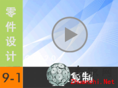 9.1 Creo2.0(f) ҕl̳d尲Creo2.0O(sh)Ӌҕl̳̣