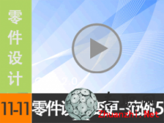 11.11 Creo2.0O(sh)Ӌ׃ 5 ҕl̳d尲Creo2.0O(sh)Ӌҕl̳̣