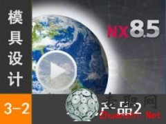 UG8.5 bdaƷ2 _ UG NX8.5 OӋʂ_ģOӋҕl̳d