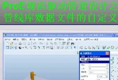 ܾ씵(sh)(j)ļԶx_ProE5.0 Ҏ(gu)(q)ӹܵOӋҕl̳-37(ji)d