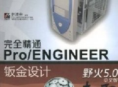 ҰPROE 5.0kO(sh)Ӌ(j)ҕl̳̣尲d
