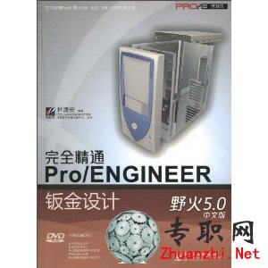 野火版PROE 5.0鈑金設(shè)計(jì)視頻教程(林清安)