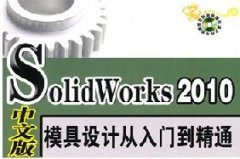 SolidWorks 2010ģO(sh)ӋTͨİ棩_ҕl̴̳d