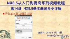 14UG8.5֮(chung)(ǅ(sh)) _ ƿUG NX8.5ģҕl̳d