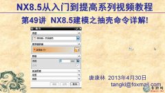 49UG8.5隤ģķ _ ƿUG NX8.5ģҕl̳d