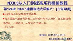 124UG8.5׺ΌW֮Ԕ _UG NX8.5ģҕl̳d