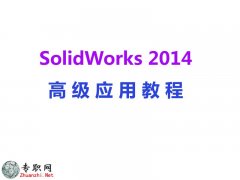 SolidWorks2014߼ý̳̣ҕl̳+Դļزģd