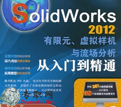 solidworks2012 Ԫ ̓MәC (CAE̳)_Solidworksҕl̳d