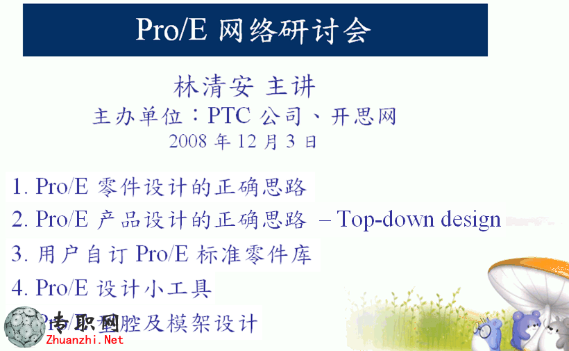 林清安2009年ProE講座錄像 百度云盤下載