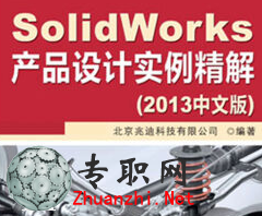 SolidWorks2013曲面設(shè)計(jì)實(shí)例精解