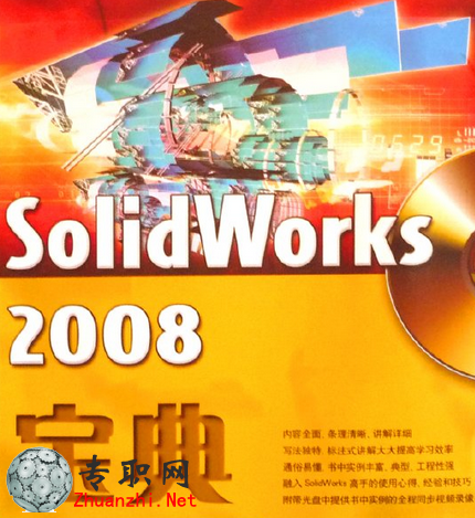 Solidworks2008寶典視頻教程